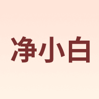 净小白
