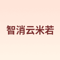 智消云米若