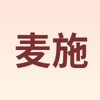 麦施