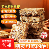  无蔗糖亚麻籽核桃酥芝麻坚果酥饼干 10g*10包