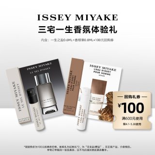 三宅一生 明星香水体验礼试用装 小样试香派样返券