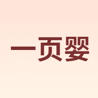 一页婴