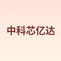 中科芯亿达