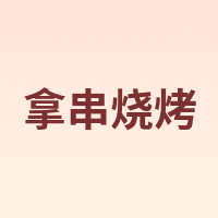 拿串烧烤