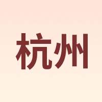 杭州