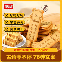 仟焙滋 黄油古诗词韧性饼干 150g/盒