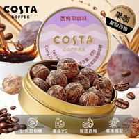 COSTA 咖世家 咖啡硬糖 西梅果咖味 45g 草本VC 薄荷 提神醒脑 开车 加班零食
