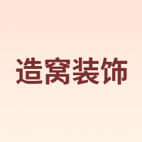 造窝装饰