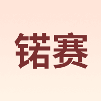 锘赛
