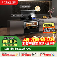 亿田 集成灶D6ZK-Pro 26风量/1270Pa 蒸烤一体 集成灶一体式 右排天然气 油烟机 集成灶