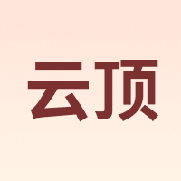 云顶