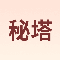 秘塔