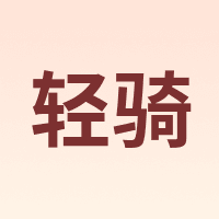 轻骑