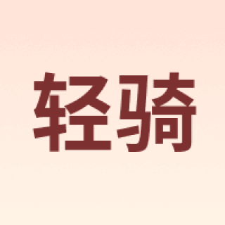 轻骑