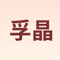 孚晶