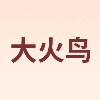大火鸟