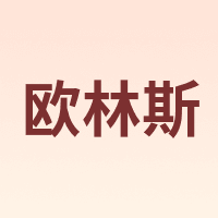 欧林斯