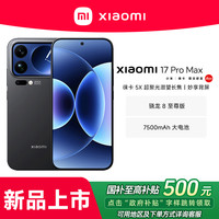 小米 17 Pro Max手机徕卡骁龙8至尊版旗舰