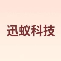 迅蚁科技