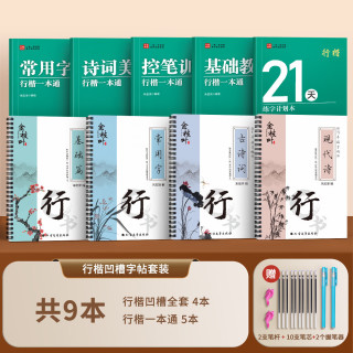 汉状元 凹槽练字 行楷字帖套装