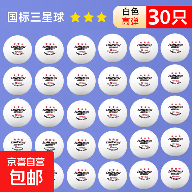 打40+硬球发球机 三星级 30只 乒乓球