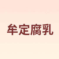 牟定腐乳