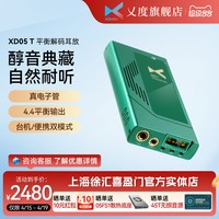 移动端：乂度 XD05T便携式电子管解码耳放一体机4.4全平衡真空管