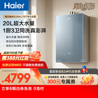 海尔 零冷水 燃气热水器