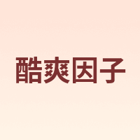 酷爽因子