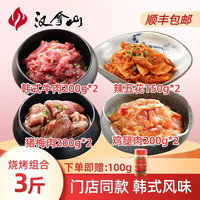 汉拿山 韩式烤肉组合3斤+芝麻料110g