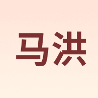 马洪