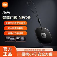 小米 智能门锁NFC卡轻薄便携老人小孩备用开门卡钥匙nfc门卡