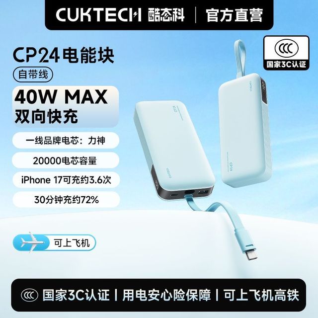 百亿补贴：酷态科 CP24电能块20000mAh自带线充电宝大容量适用苹果17小米17