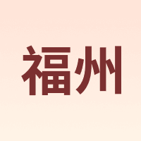 福州