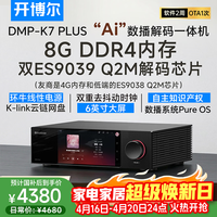 开博尔 DMP-K7 plus数播解码一体机数字播放器dac专业音频解码器