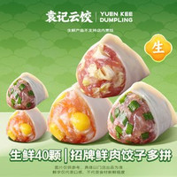 移动端：袁记云饺 招牌鲜肉饺子多拼｜生鲜40颗-ks