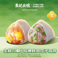 移动端：袁记云饺 招牌鲜肉饺子双拼｜生鲜20颗