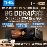 开博尔 DMP-K7PRO流媒体HIFI音乐播放器数播解码一体机无损播放器hifi解码器 K7 plus