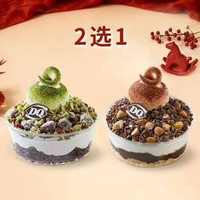 移动端：DQ 经典拌拌碗冰淇淋（2选1）
