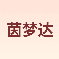 茵梦达