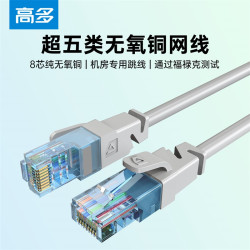 高多 超五类网线纯铜家用工程机房跳线高速千兆路由交换超双绞线