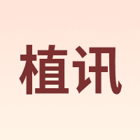 植讯