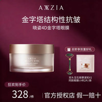 AXXZIA 晓姿4D金字塔眼膜眼部抗皱淡纹紧致4d眼膜贴
