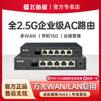飞鱼星 全2.5G网口超千兆企业级路由器 万兆网口NAS可接猫棒
