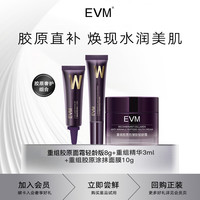 evm 星品重组胶原肽焕采涂抹面膜抗皱面霜精华尝鲜组c