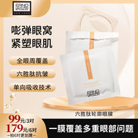 奥伦纳素 360眼膜贴紧致淡纹抗皱提亮六胜肽