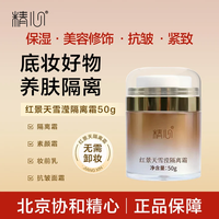 精心 红景天隔离霜妆前乳素颜霜保湿抗皱美容修饰DB