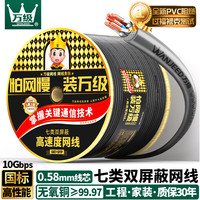 万级 国标无氧铜七7类双屏蔽网线万兆10G高速网络家装宽带工程线