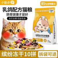 小数点 乳鸽冻干猫粮成猫幼猫营养大包装蓝猫布偶通用型全价猫粮