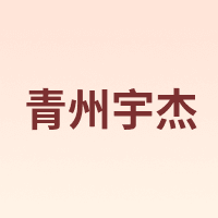 青州宇杰